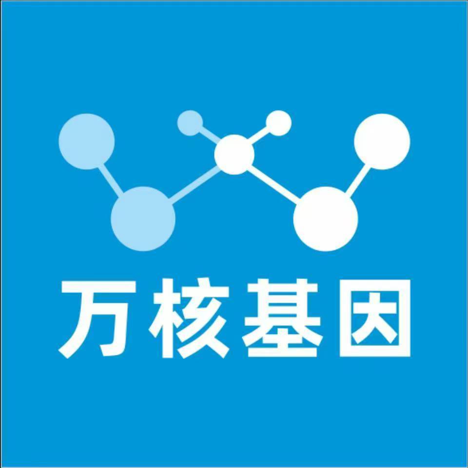 内江资中万核健康基因管理咨询中心