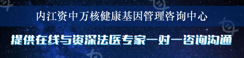 内江资中万核健康基因管理咨询中心